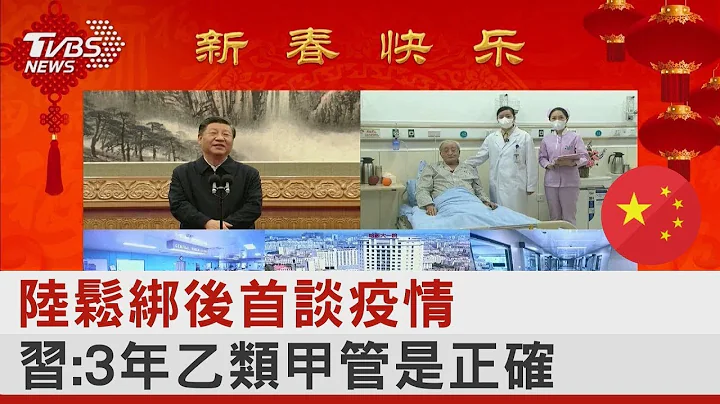 陆松绑后首谈疫情 习:3年乙类甲管是正确｜TVBS新闻 - 天天要闻
