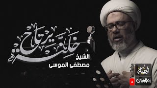 خلنة يرتاح | الشيخ مصطفى الموسى | محرم 1443 هـ |