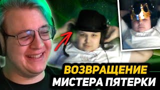 КУДА ПРОПАДАЛ МИСТЕР ПЯТЕРКА? |  ЕГО ОБРАЗЫ - НА ЧТО ТРАТИТ ДЕНЬГИ?