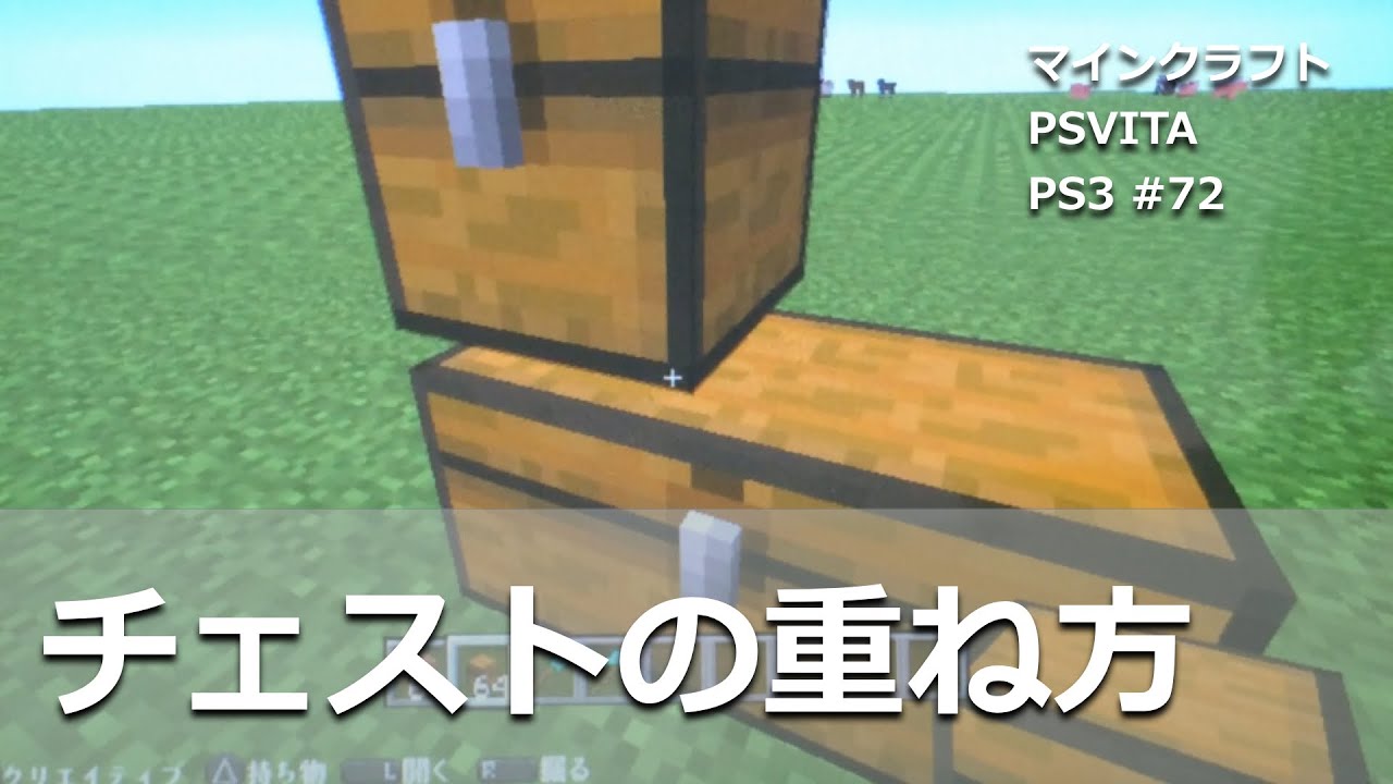 マインクラフトをplaystationで Ps Vita Ps3 Ps4 簡単 チェストの重ね方 おすすめシードについては概要欄の動画から Psvita Ps3 72 Youtube