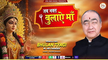 Navratri Special Bhajan 2025 | जब भक्त बुलाए माँ | Bhulan Tyagi | Mata Rani Bhajan