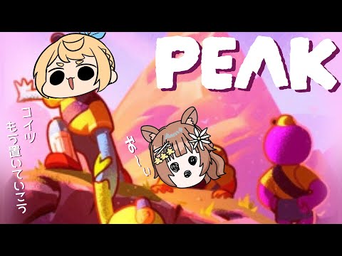 【PEAK】おれたちが一緒なら山も乗り越えられる…よね？？？【Vtuber】