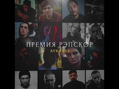 Aykasar - Премия Рэпскор