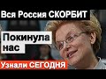 🔥 Елена Малышева нас покинула  🔥 Скорбим🔥  Это ПЕЧАЛЬНО🔥