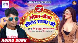 #chandan babua - ओका बोका खेले राजा
जी | oka boka khele raja ji new bhojpuri romantic song ► for
trade enquiry : mr. ritesh goswami calling number :- 959...