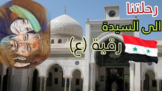 رحلتي الى ضريح السيدة رقية (ع) | سوريا - دمشق|