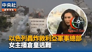 播報以色列襲敘利亞遇爆炸　主播倉皇逃出攝影棚[影]