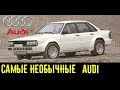 Об этих необычных Audi вы вряд ли что-то слышали!!!