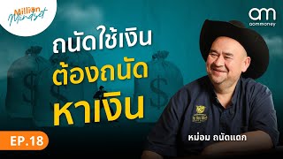 ถนัดใช้เงิน ต้องถนัดหาเงิน กับ @Tanaddak  | Million Mindset EP.18