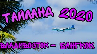 Летим в Тайланд Аэропорт Бангкока ПАТТАЙЯ 2020 ДОРОГА