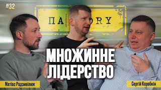 Матіас Радзивілюк та Сергій Коробкін | Про лідерство, успіх та виклики війни | ПАSTORY