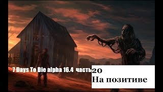 7 Days To Die alpha 16 4 часть 20 На позитиве