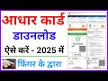 Aadhar Card Download Kaise Karen !! Fingar Se Aadhar Download Sirf 1 Minute Me !! Aadhar Download
