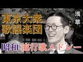 【実演】昭和初期の名曲を唄う東京大衆歌謡楽団