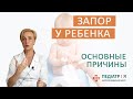 Запор у ребенка. Основные причины. Наталия Чернега о детском здоровье