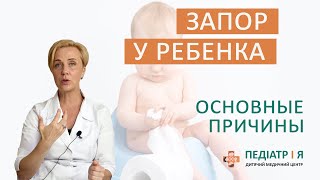 Запор у ребенка. Основные причины. Наталия Чернега о детском здоровье