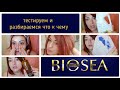 ❤️ FABERLIC - BIOSEA / ТЕСТИРУЕМ ПРОДУКЦИЮ БИОСИ - УХОД ЗА ЛИЦОМ И ВОЛОСАМИ, СРЕДСТВО ДЛЯ СТИРКИ