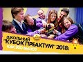 Школьный &quot;Кубок Преактум&quot; 2018 в лагере Орленок: как это было?