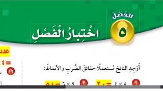 حل الصفحة 42 - 45 ( اختبار الفصل الخامس ) رياضيات الصف الرابع ف2