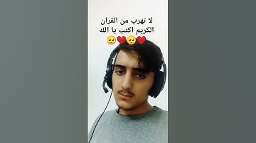 لا تهرب من القران الكريم اكتب يا الله ❤️🥺❤️🥺❤️