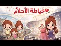 قصة خياطة الأحلام الجزء الثالث نوني توكا بوكا