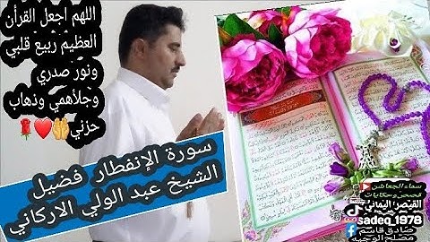 سورة الإنفطار بصوت الشيخ عبد الولي الاركاني #المصحف_المرتل#المصحف_عبد_الولي_الاركاني#القرآن_الكريم