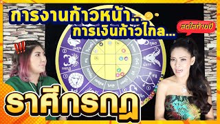 ลัคนาราศีกรกฎ งานเงินก้าวหน้า สดใสท้ายปี #เดือนธันวาคม64 #จักรราศี #นั่งคุยจักรราศี #สถานีโหราศาสตร์