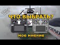 Что брать в 2020? Jumper T18 \ RadioMaster TX16S \ Radioking TX18S