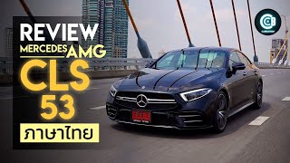 รีวิว Mercedes-AMG CLS 53 4MATIC+ CKD ปี 2019 | Carbustion