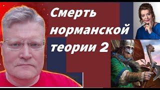 Норманская теория опровергнута исторической наукой 2. Л. П. Грот