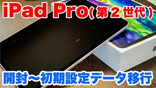 【iPad Pro】開封〜初期設定、データ移行までを解説！