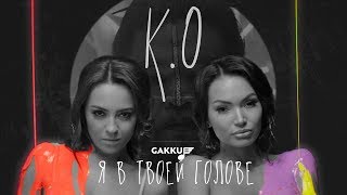 K.O - Я в твоей голове