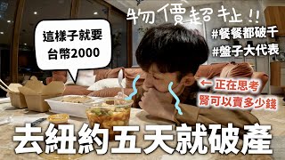 三明治就要1000台幣紐約物價是合法搶劫==【五天破產挑戰】HOOK VLOG 紐約特輯#3