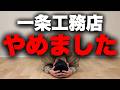 【想定外】一条工務店に打ち砕かれた我が家の夢…だから僕は一条を選びませんでした【注文住宅】【家づくり】