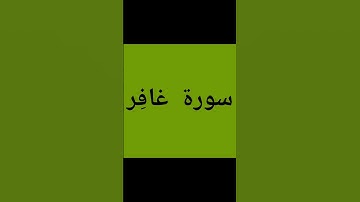 سورة غافر آية 39 و 40