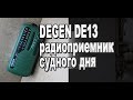 DEGEN DE13 радиоприемник судного дня