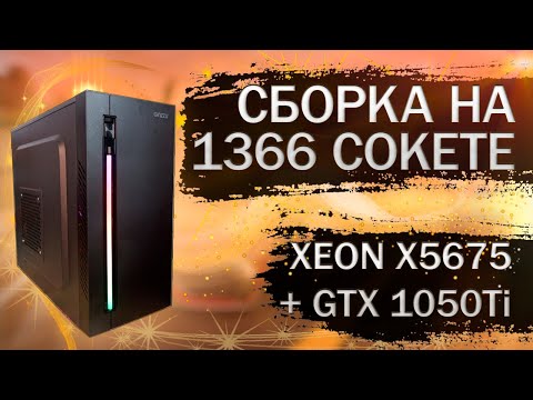 Ещё одна сборка компьютера на LGA 1366 c Xeon X5675 из комплектующих с Алиэкспресс - тесты в играх