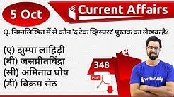 5:00 AM - Current Affairs Questions 5 Oct 2019 | UPSC, SSC, RBI, SBI, IBPS, Railway, NVS, Police