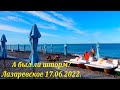 А был ли шторм? 17.06.2022. Не пускайте Анжелу в море! 🌴ЛАЗАРЕВСКОЕ СЕГОДНЯ🌴СОЧИ.