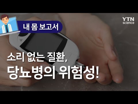 [내 몸 보고서] 소리 없는 질환, 당뇨병의 위험성! / YTN 사이언스