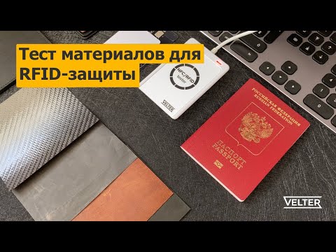 Тест углеволокна и экранирующей ткани для RFID защиты- применяемых в Velter