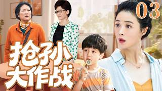 抢孙大作战 03 | 孩子成了全家的心头宝，奶奶外婆轮番“争宠”，事事都想亲力亲为，儿媳妇夹在中间哭笑不得！#蒋欣 #潘虹 #许娣