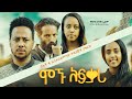    new ethiopian full movie 2024    new ethiopian movie mognu afkari 2024