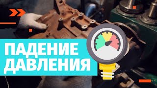 Как найти причину падения давления | Дневник Моториста