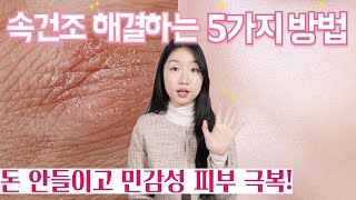 민감성, 건성 피부가 꼭 지켜야 할 5가지 피부 속건조 잡는법⚠ 피부좋아지는습관