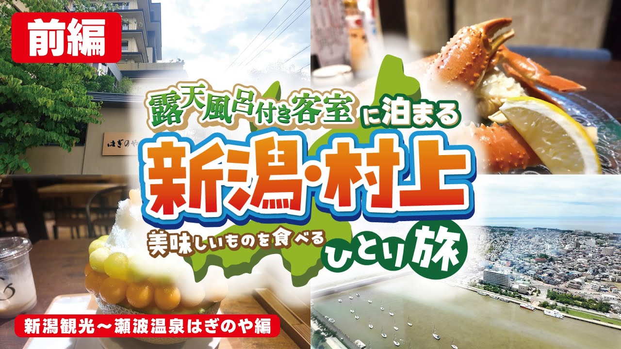 【露天風呂】新潟・村上を巡るひとり旅 - 前編