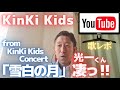 【歌レポ】KinKi Kids「雪白の月」from KinKi Kids Concert 『今回は特に光一くん...素晴らしい声じゃないですか!!』ボイストレーナーが初見で歌声詳細解説!!