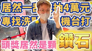 【Kman】這間親子樂園太狂!夾零食竟然抽GIA鑽石!!還可以抽萬元現金!