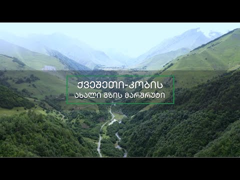 ქვეშეთი-კობის გზის ახალი მარშრუტი