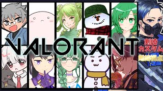 【#valorant   】剣崎主催VALORANTカスタム！！#3【#銃伍live /Vtuber 】